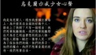 【视频】乌少女求助视频震撼网络"我是乌克兰人......"中文字幕版 ...