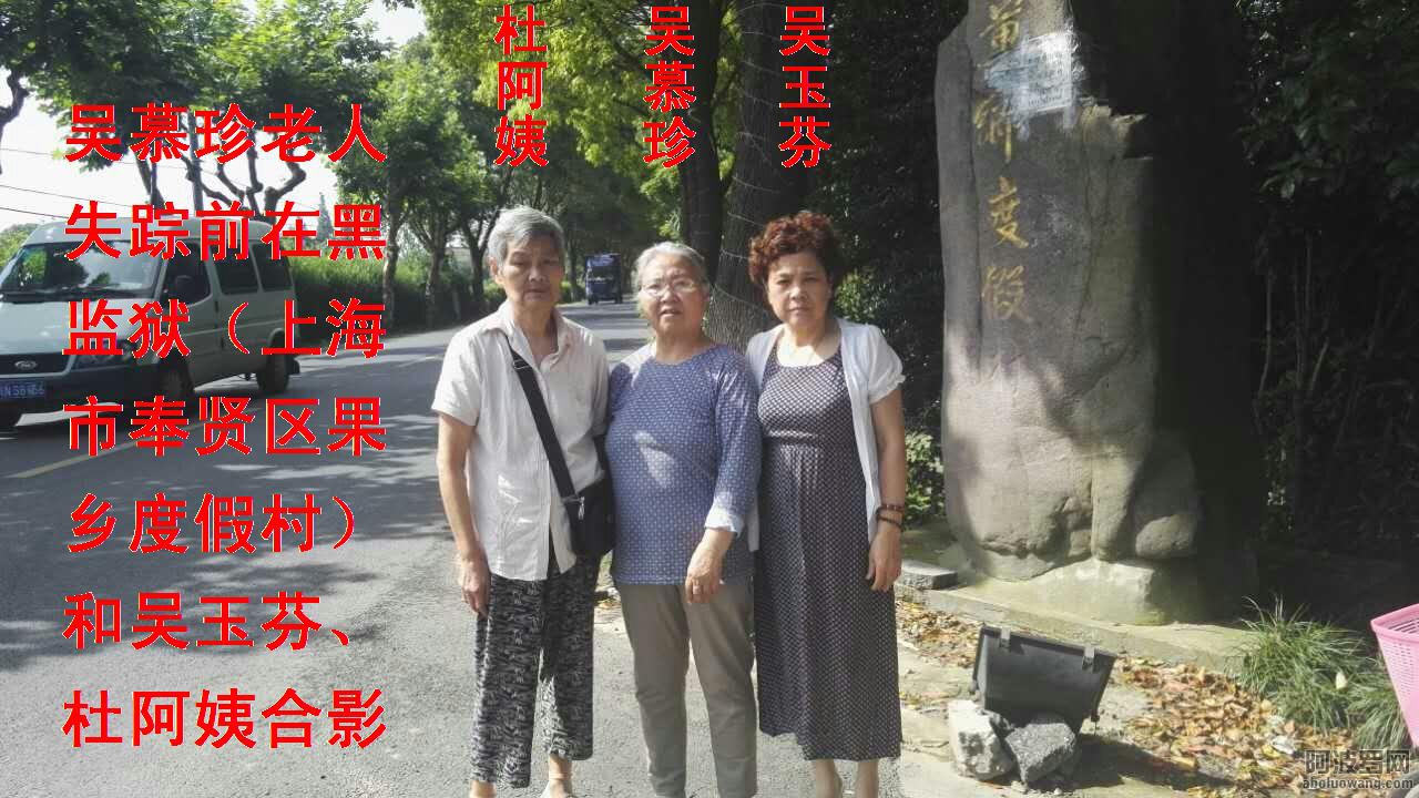 上海维权人士吴玉芬3人转黑监狱，一人失踪15日