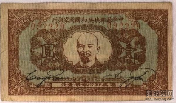 中华苏维埃共和国一元纸币.jpg