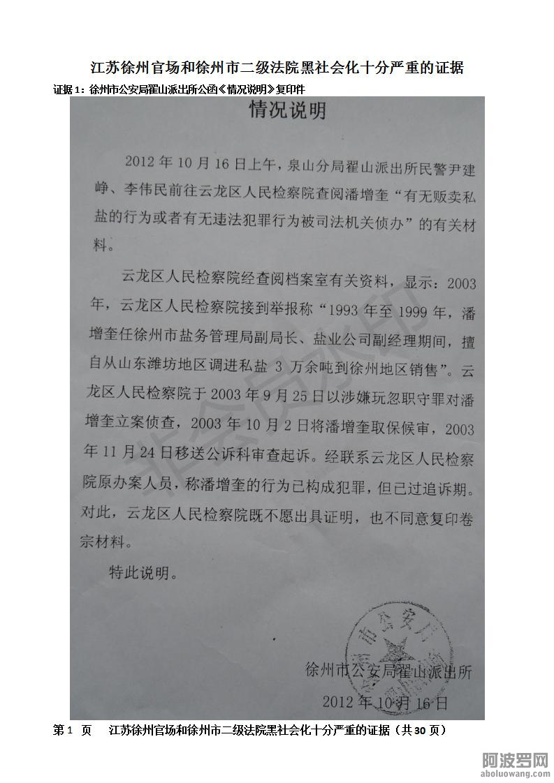 江苏徐州官场和徐州市二级法院黑社会化十分严重的证据（初稿）_01.jpg.jpg