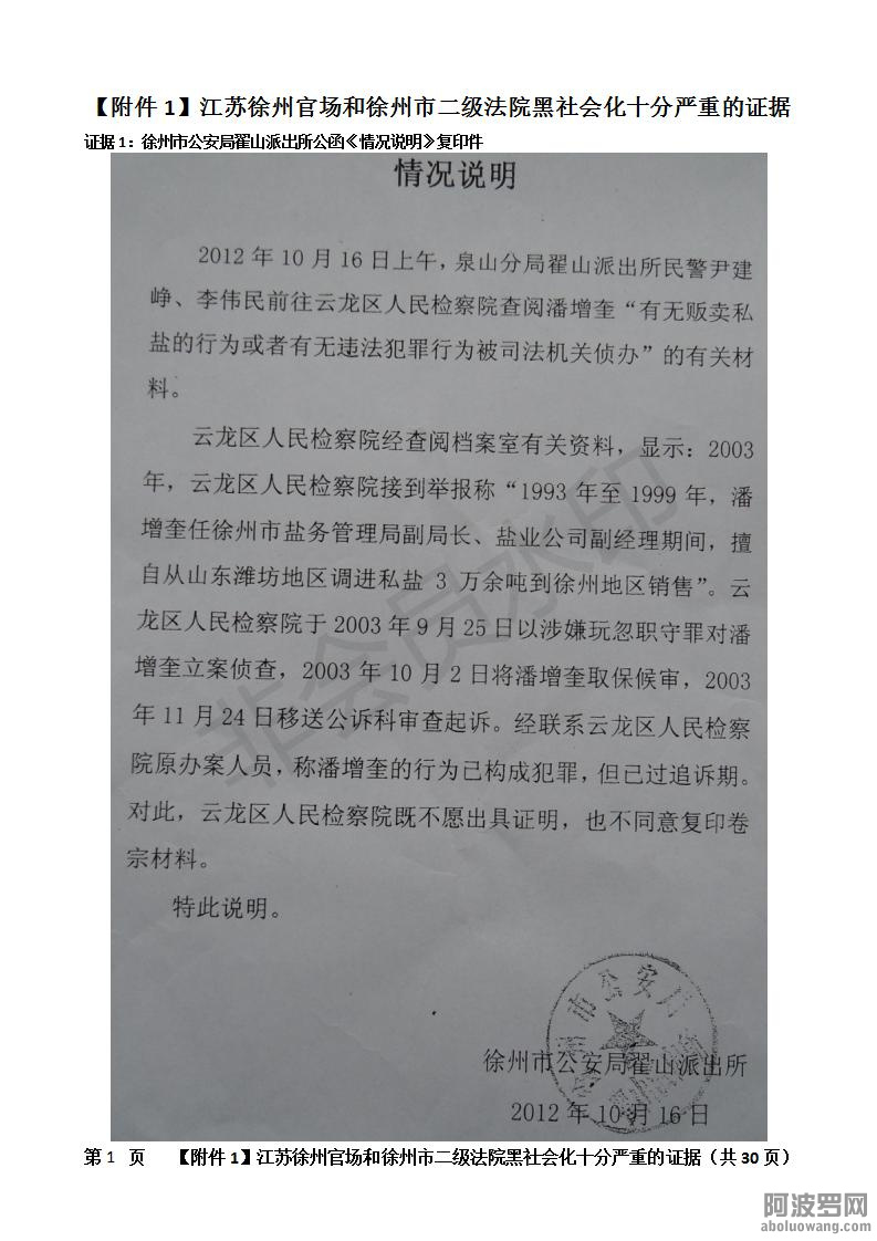 附件1：江苏徐州官场和徐州市二级法院黑社会化十分严重的证据、_01.jpg.jpg