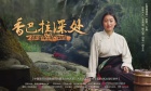 《香巴拉深处》纪录片：发现川藏之美的钥匙