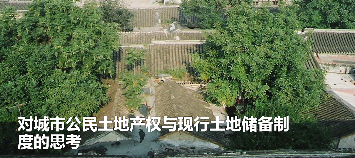 对城市公民土地产权与现行土地储备制度的思考.jpg