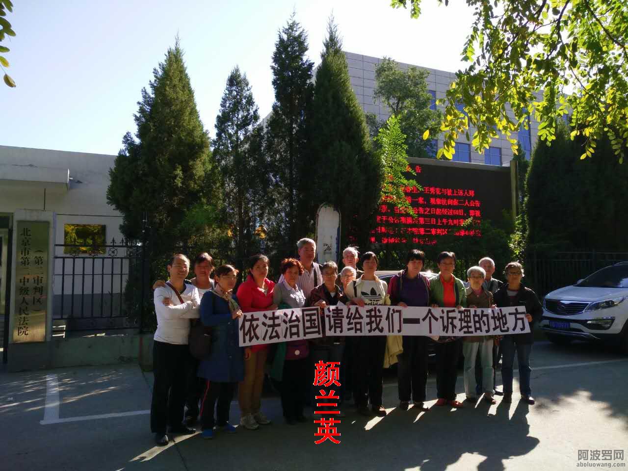抗暴力截访，上海颜兰英诉北京公安不作为案在二中院开庭B