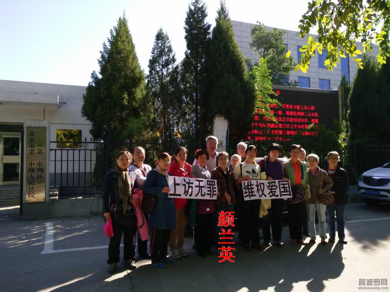 抗暴力截访，上海颜兰英诉北京公安不作为案在二中院开庭C