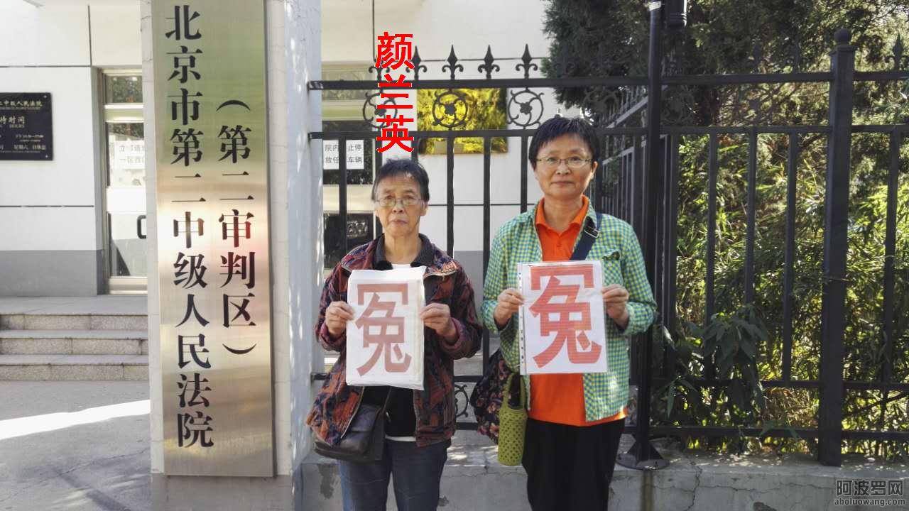 抗暴力截访，上海颜兰英诉北京公安不作为案在二中院开庭K