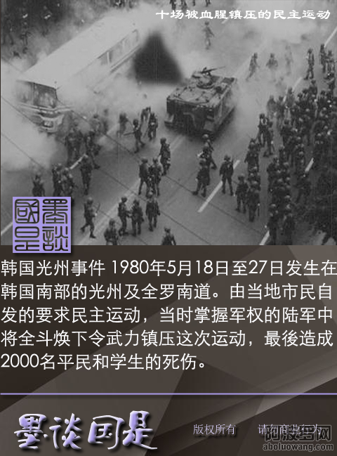 十场被血腥镇压的民主运动（韩国光州事件）.png