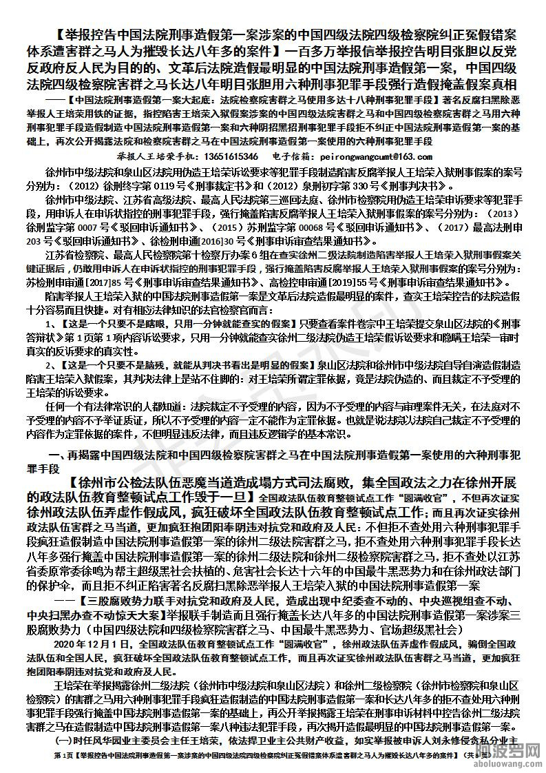 【举报控告中国法院刑事造假第一案涉案的中国四级法院四级检察院纠正冤假错案体系遭害.jpg