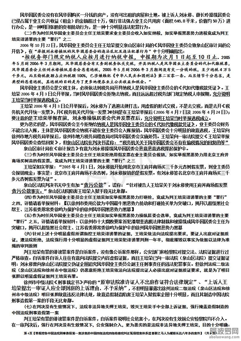 【举报控告中国法院刑事造假第一案涉案的中国四级法院四级检察院纠正冤假错案体系遭害.jpg