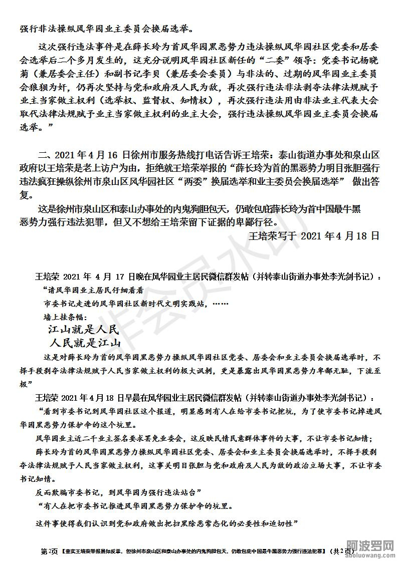 查实著名反腐扫黑除恶举报人王培荣 2021 年 4 月 9 日的举报易如反掌，但徐州市泉山区.jpg