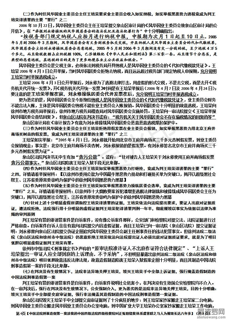 【触目惊心中国法院刑事造假第一案的惊天黑幕：涉案中国四级法院、检察院害群之马不但.jpg