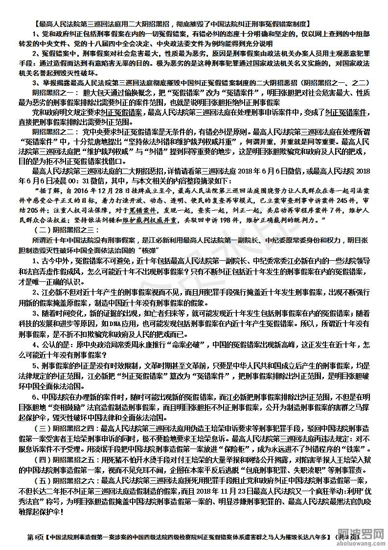 【触目惊心中国法院刑事造假第一案的惊天黑幕：涉案中国四级法院、检察院害群之马不但.jpg