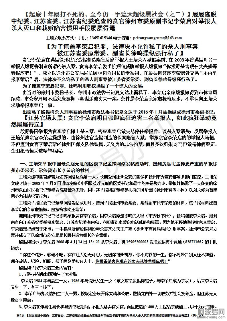 屡屡逃脱中纪委、江苏省委、江苏省纪委追查的贪官徐州市委原副书记李荣启_01.jpg