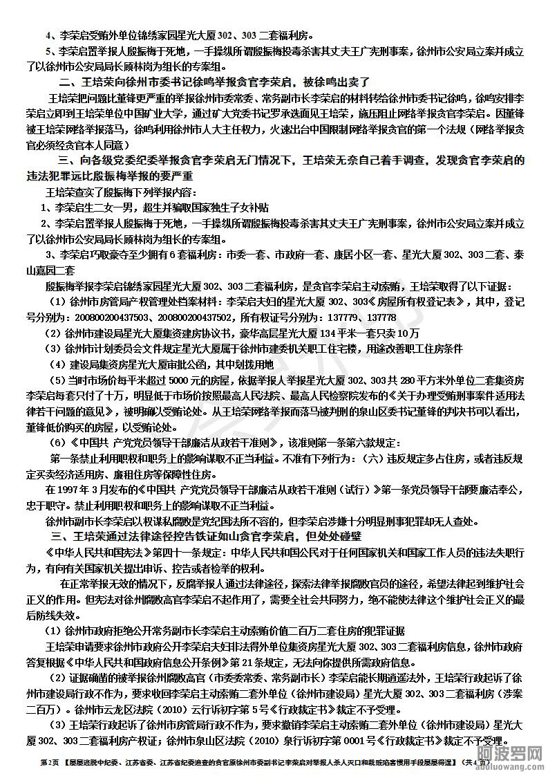 屡屡逃脱中纪委、江苏省委、江苏省纪委追查的贪官徐州市委原副书记李荣启_02.jpg