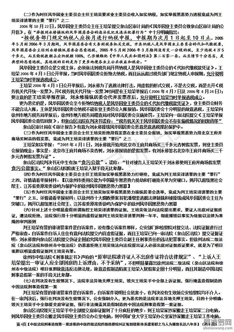 【造假制造并强行掩盖中国法院刑事造假第一案涉案中国四级法院、检察院害群之马，不但.jpg