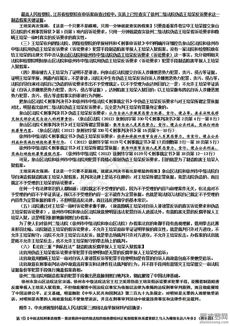 【造假制造并强行掩盖中国法院刑事造假第一案涉案中国四级法院、检察院害群之马，不但.jpg