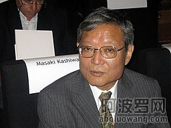 Masaki_Kashiwara伯源正树.jpg