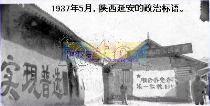 1937年5月,陕西延安的政治标语.jpg