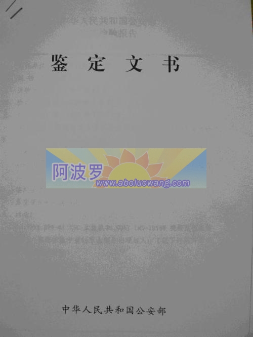 公安部鉴定文书0.jpg