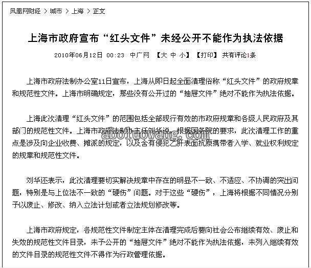 上海市政府宣布“红头文件”未经公开不能作为执法依据.JPG