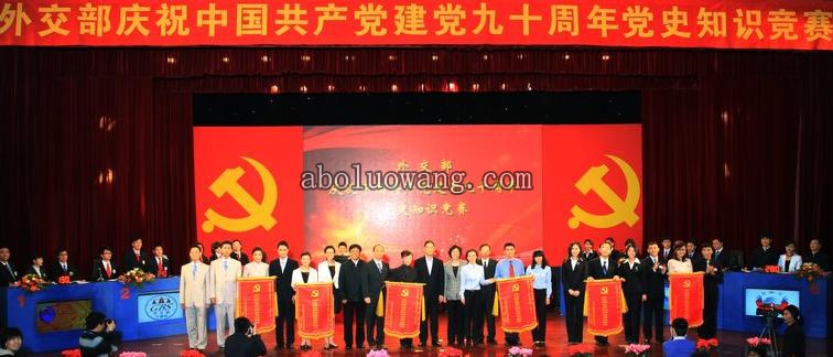 外交部成功举办庆祝建党90周年党史知识竞赛决赛.jpg