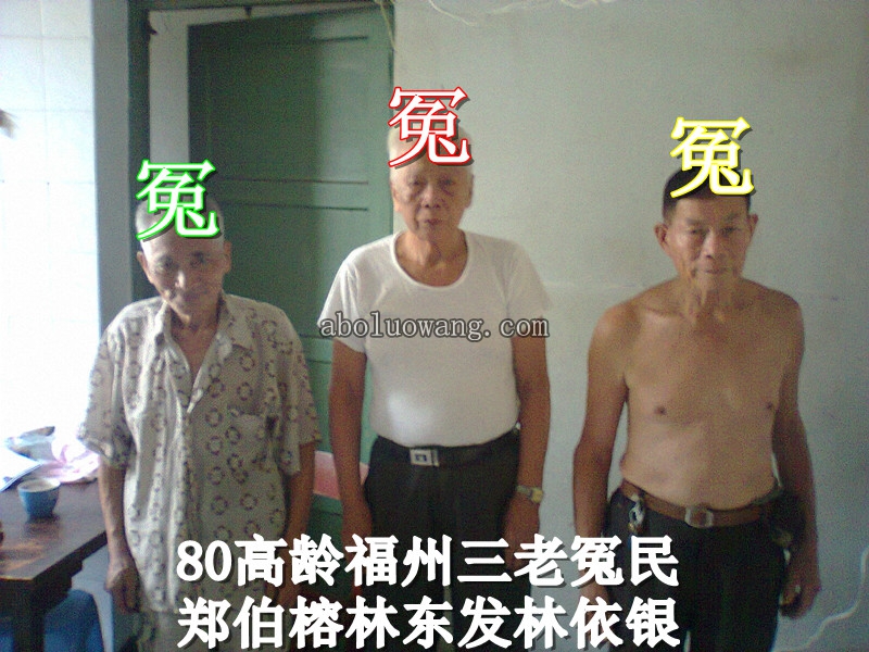 福州80高龄三老冤民.jpg