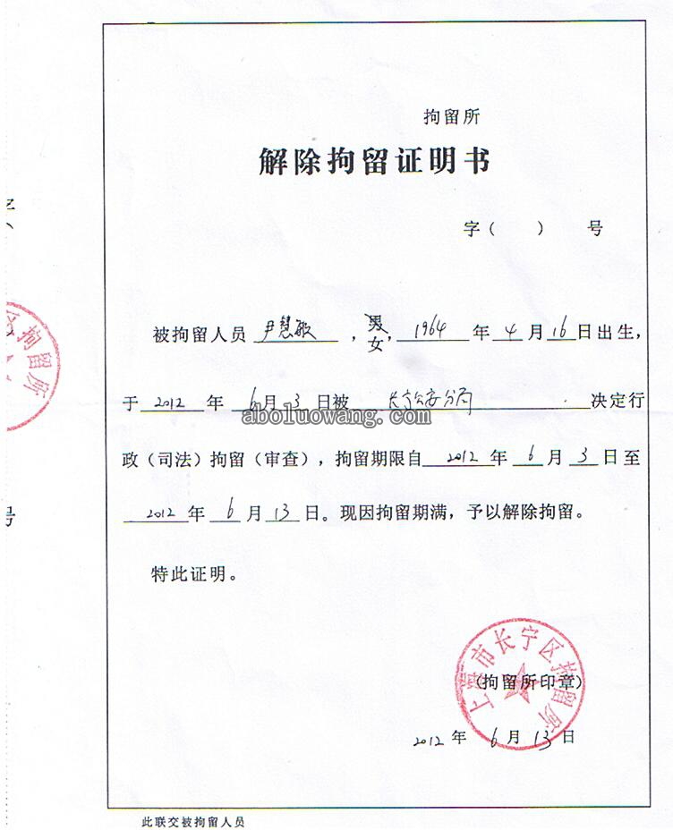 乘坐公交车被遣返回沪后被非法行政拘留十天加一天，释放时遭严厉警告