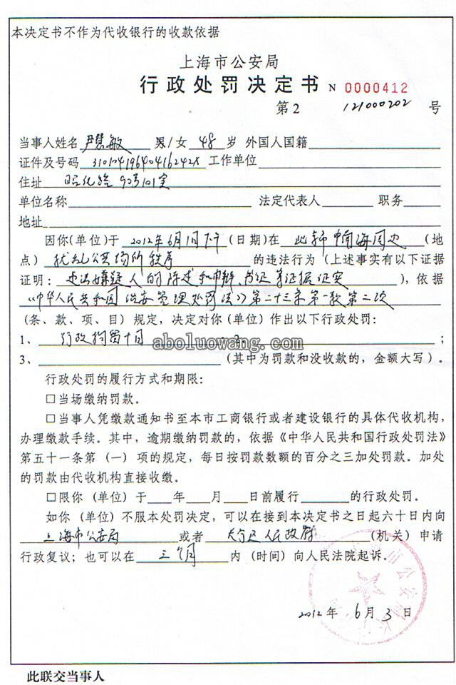 2012年6月1日，控告人乘坐14路公交车被遣返回沪后被非法行政拘留十天加一天 ... ... ... ...