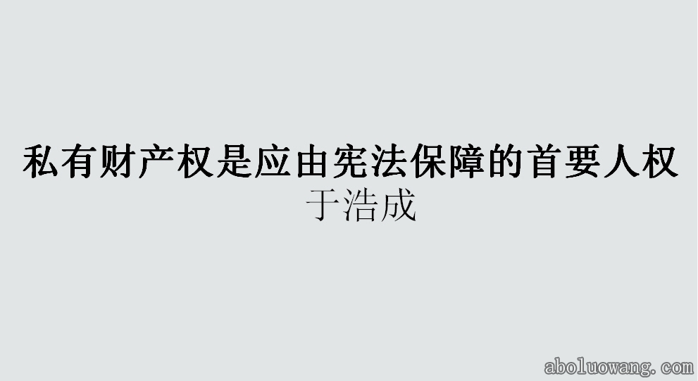 私有财产权是应由宪法保障的首要人权.jpg