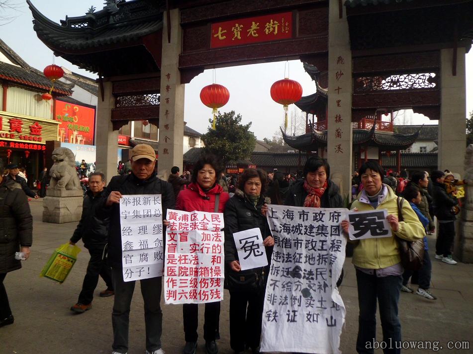 大年初四，上海访民连日上街打横幅诉冤抗议（多图）