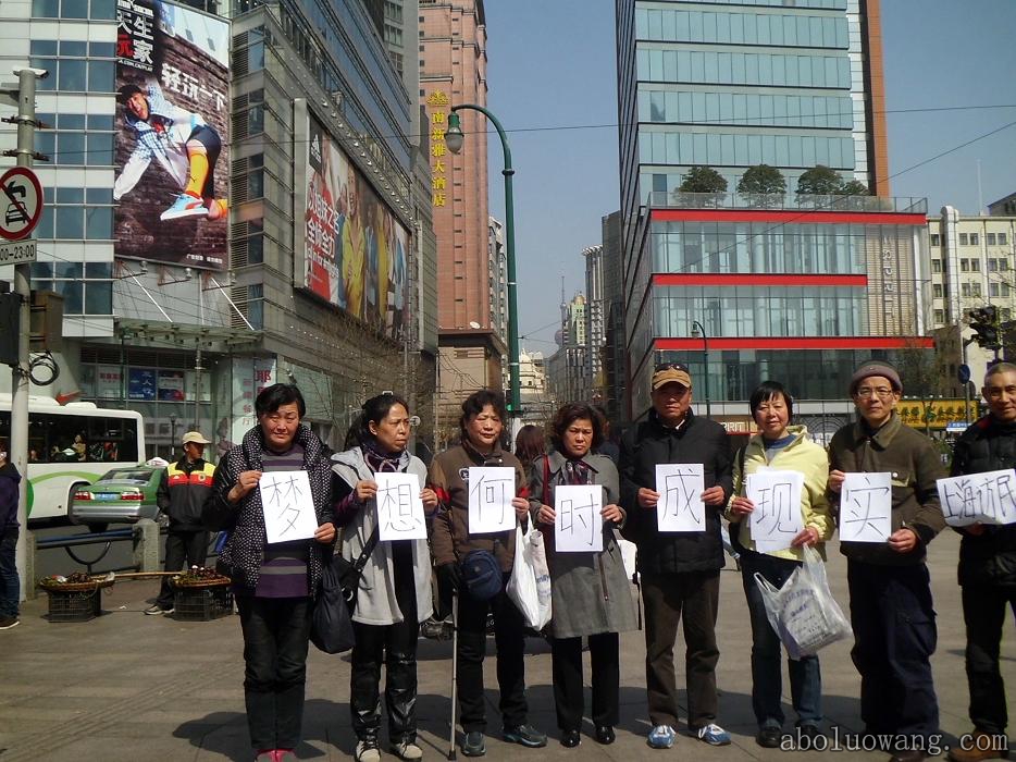 上海访民上街打横幅诉求梦想