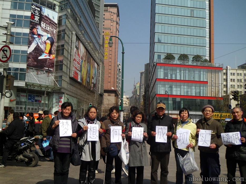 上海访民上街打横幅诉求梦想