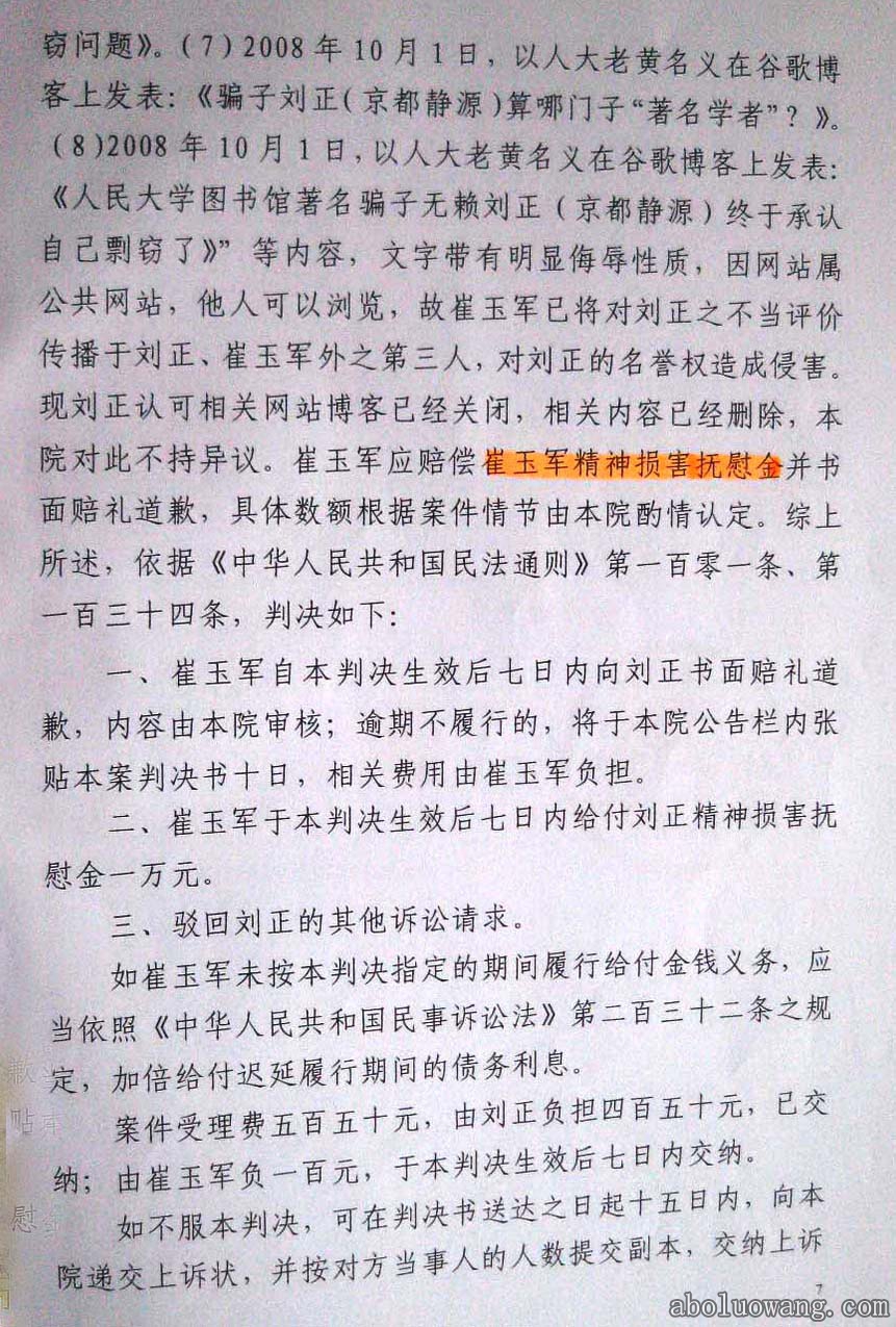 方克立弟子崔玉军诽谤刘正教授法庭初审判决书7