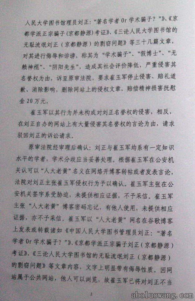 方克立弟子崔玉军诽谤刘正教授法庭终审判决书2