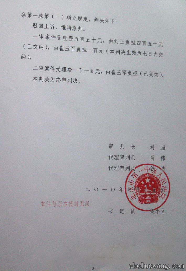 方克立弟子崔玉军诽谤刘正教授终审法律判决书5