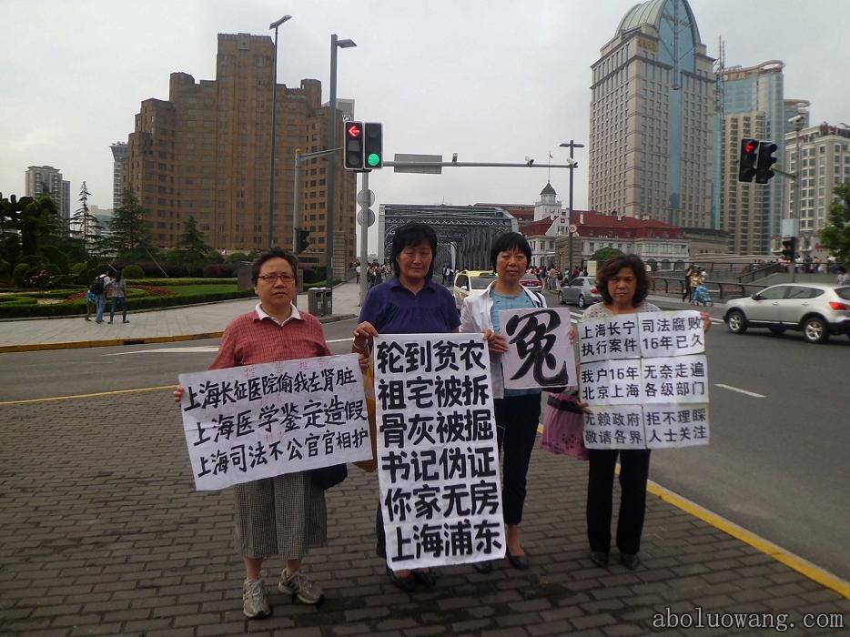 上海访民在外滩举牌诉冤，敬各界人士关注