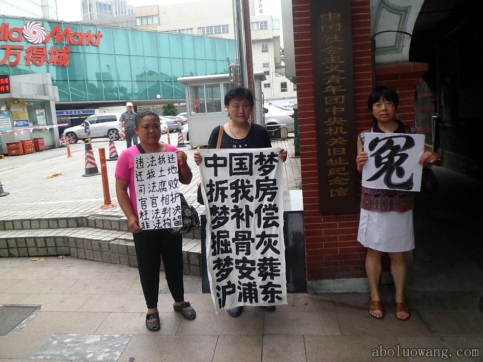 上海访民在“社展馆旧址”举牌鸣冤