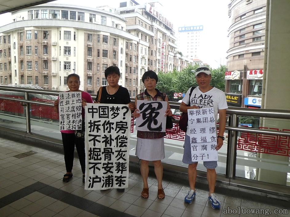 上海访民在人行天桥上举牌展示“中国梦？”和“中国梦”